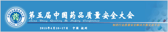 关于中国药品质量安全大会