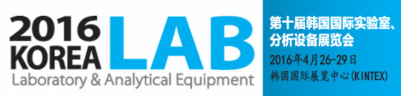 KOREA LAB 2016 (��10�캫�������о�•���鼰��˷�������չ) 