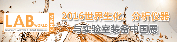 2016世界生化、分析仪器与实验室装备中国展LABWorld China 2016