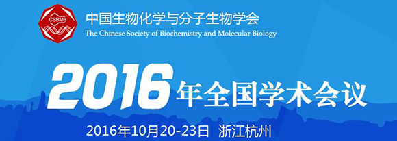 中国生物化学与分子生物学会2016年全国学术会议通知