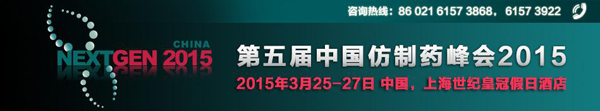 CPhI第五届中国仿制药峰会2015