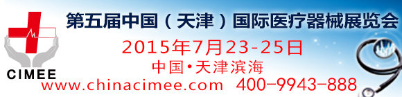第五届中国(天津)国际医疗器械展览会