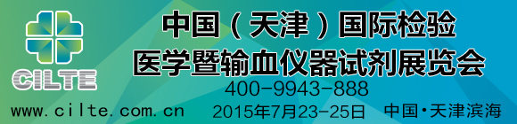 第五届中国(天津)国际检验医学暨输血仪器试剂展览会