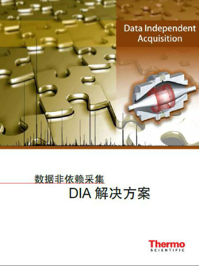 赛默飞推出数据非依赖采集(DIA)解决方案