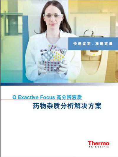 赛默飞发布基于高分辨液质的药物杂质分析解决方案