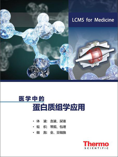 赛默飞发布《医学中的蛋白质组学应用》文集