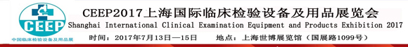CEEP 2017�Ϻ������ٴ������豸����Ʒչ����֪ͨ