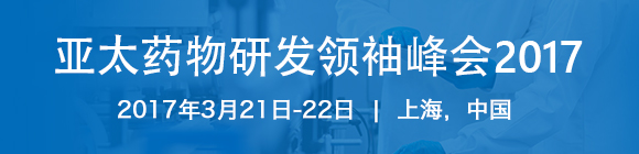 ��̫ҩ���з�������2017 Asia Pharma R&D Leaders Summit 2017