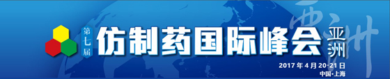 第七届亚洲仿制药国际峰会通知