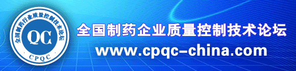 2017ȫ����ҩ��ҵ�������Ƽ�����̳��CPQC��