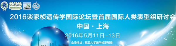 2016年度谈家桢遗传学国际论坛暨国际人类表型组大会