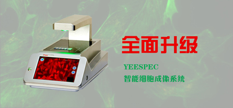 好消息,YEESPEC智能细胞成像系统全面升级啦