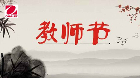 感恩教师节 奥豪斯一直在行动