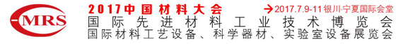 2017中国材料大会暨展览会展位火热预定中