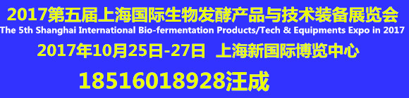 第五届上海国际生物发酵产品与技术装备展第二轮通知