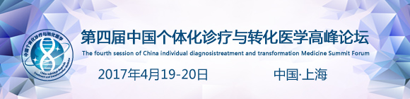 第四届中国个体化诊疗与转化医学高峰论坛(第二轮)通知