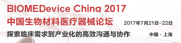 BIOMEDevice China2017中国生物材料医疗器械论坛通知