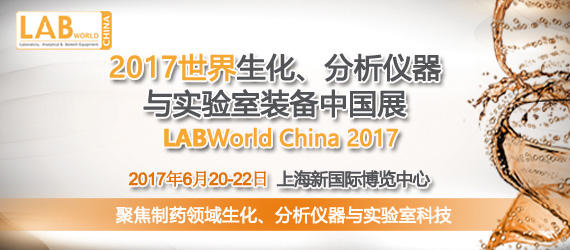 2017��������������������ʵ����װ���й�չ LABWorld China 