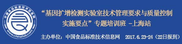 “基因扩增检测实验室技术管理要求与质量控制实施要点”专题培训班