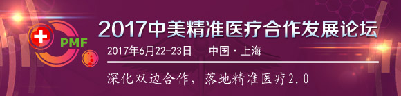 2017中美精准医疗合作发展论坛通知