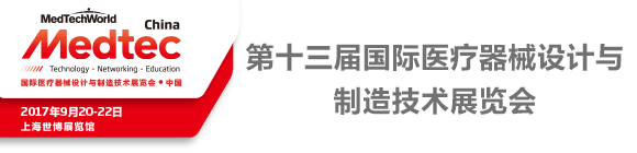 Medtec China 2017 第十三届国际医疗器械设计与制造技术展览会