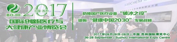 2017中国(苏州)创新医疗与大健康产业国际博览会