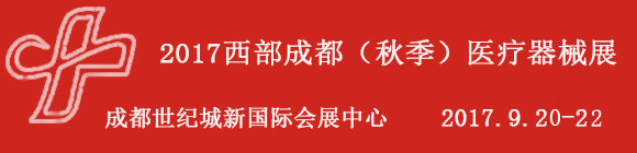 2017第二十一届西部成都医疗器械(秋季)展览会