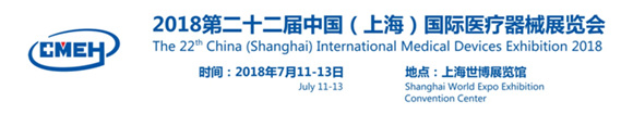 第二十二届中国(上海)国际医疗器械展览会