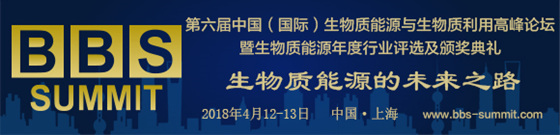 BBS 2018第六届生物质高峰论坛