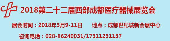 2018第二十二届西部(成都)医疗器械展览会