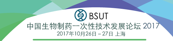 中国生物制药一次性技术发展论坛