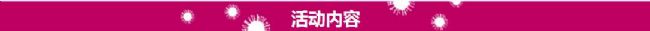 活动内容