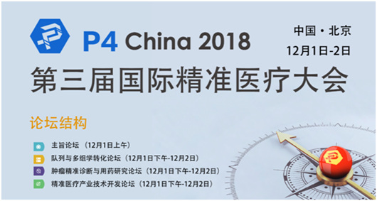 P4 China--肿瘤精准诊断与用药研究论坛议程