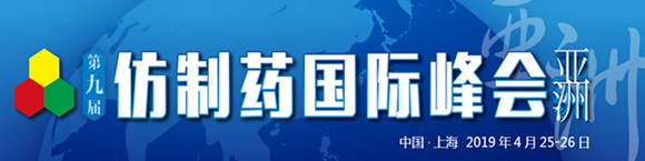 第九届仿制药国际峰会(亚洲)