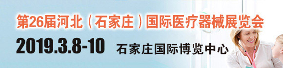 第26届河北(石家庄)国际医疗器械展览会