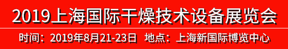2019中国(上海)国际干燥技术设备展览会