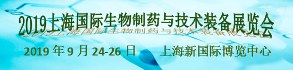 2019上海国际生物制药与技术装备展览会