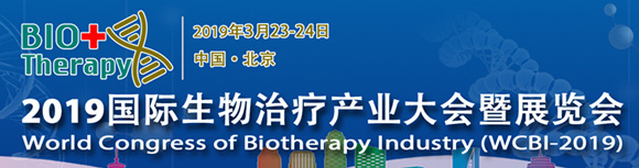 2019国际生物治疗产业大会暨展览会