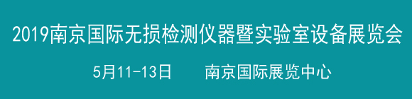 2019中国(南京)国际无损检测与检测仪器暨实验室设备展览会