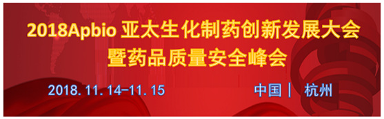 2018Apbio亚太生化制药创新发展大会暨药品质量安全峰会