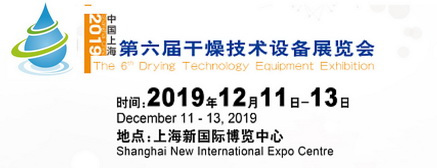 第六届中国(上海)国际干燥技术设备展览会