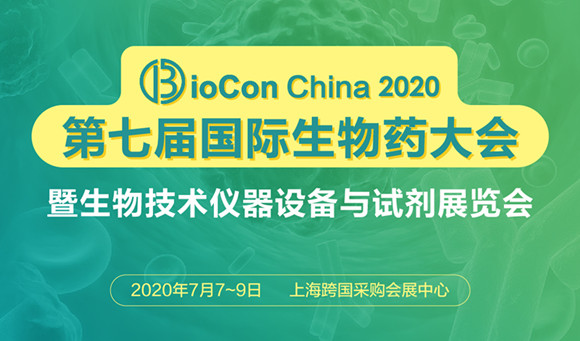 Biocon2020���߽��������ҩ���