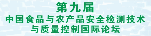 第九届中国食品与农产品安全检测技术与质量控制国际论坛