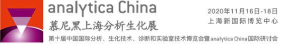 ​analytica China新设实验室自动化与信息化展区，未来实验室智能化趋势将成必然