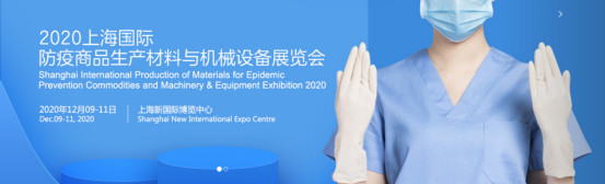 2020上海国际防疫商品生产材料与机械设备展