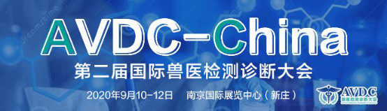 第二屆AVDC國際獸醫檢測診斷大會