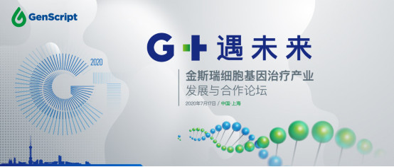 金斯瑞細(xì)胞基因治療產(chǎn)業(yè)發(fā)展與合作論壇