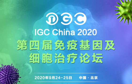 IGC China 2020���Ľ����߻���ϸ��������̳