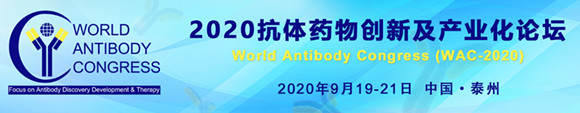 第五届抗体药物创新及产业化论坛