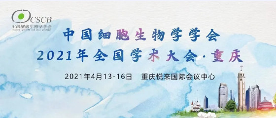 中國細胞生物學學會2021年全國學術大會
